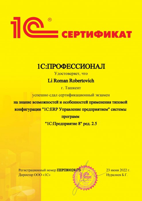 Сертификат 1C:Профессионал